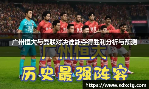 广州恒大与曼联对决谁能夺得胜利分析与预测