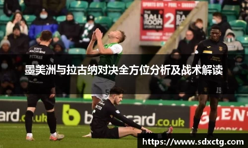 墨美洲与拉古纳对决全方位分析及战术解读