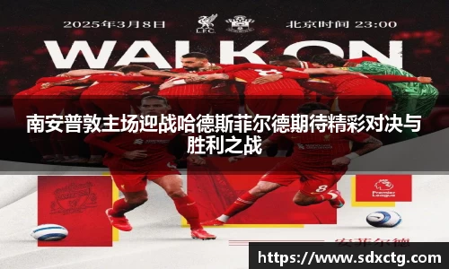 南安普敦主场迎战哈德斯菲尔德期待精彩对决与胜利之战