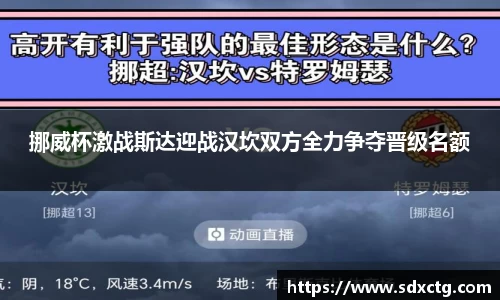 挪威杯激战斯达迎战汉坎双方全力争夺晋级名额